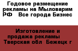 Годовое размещение рекламы на Мыловарим.РФ - Все города Бизнес » Изготовление и продажа рекламы   . Тверская обл.,Бежецк г.